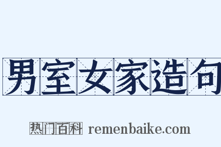 男室女家造句是什么意思的图片